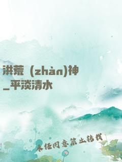洪荒戰(zhàn)神