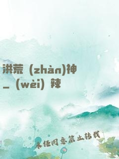 洪荒戰(zhàn)神
