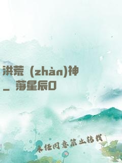 洪荒戰(zhàn)神