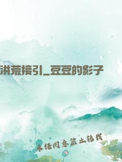 洪荒接引