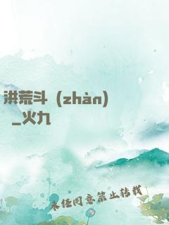洪荒斗戰(zhàn)錄