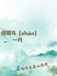 洪荒斗戰(zhàn)錄