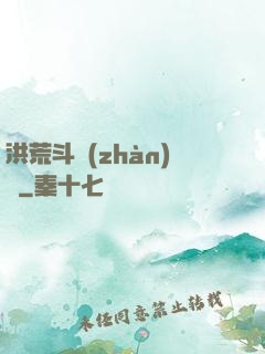 洪荒斗戰(zhàn)錄