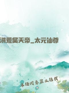 洪荒昊天帝