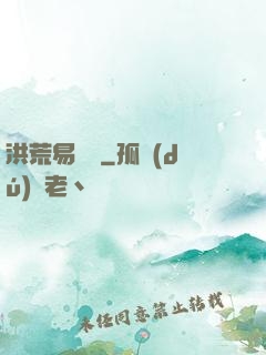 洪荒易寶樓