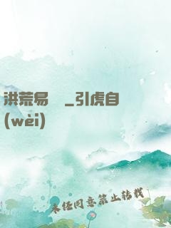 洪荒易寶樓