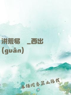 洪荒易寶樓