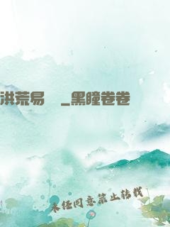 洪荒易寶樓