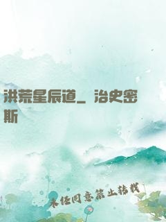 洪荒星辰道