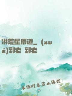 洪荒星辰道