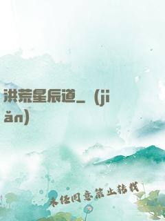 洪荒星辰道