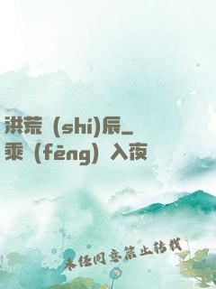 洪荒時(shí)辰