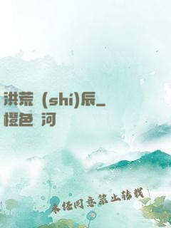 洪荒時(shí)辰