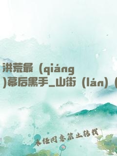洪荒最強(qiáng)幕后黑手