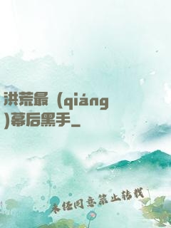 洪荒最強(qiáng)幕后黑手