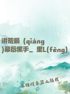 洪荒最強(qiáng)幕后黑手