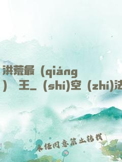 洪荒最強(qiáng)軟飯王