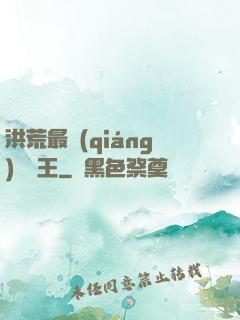 洪荒最強(qiáng)軟飯王