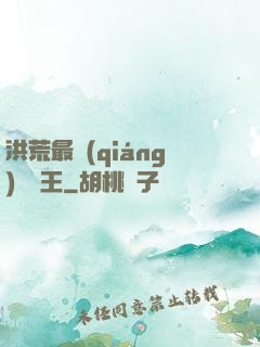 洪荒最強(qiáng)軟飯王