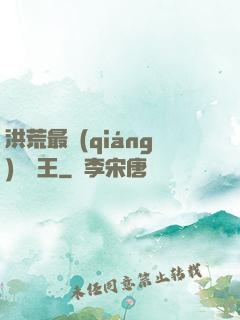 洪荒最強(qiáng)軟飯王