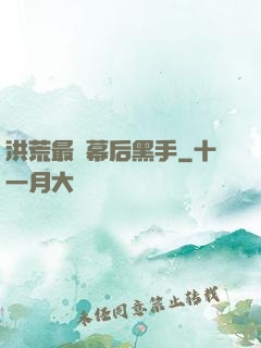 洪荒最強幕后黑手