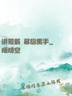 洪荒最強幕后黑手