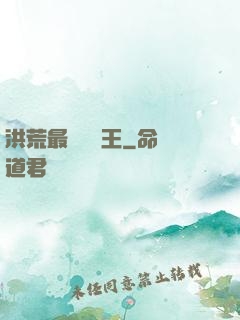 洪荒最強軟飯王