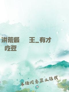 洪荒最強軟飯王