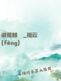 洪荒朝陽傳
