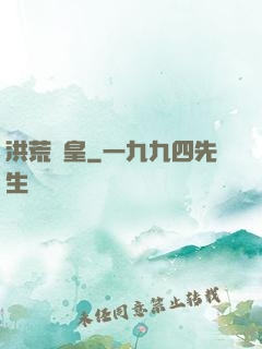 洪荒東皇