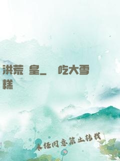 洪荒東皇