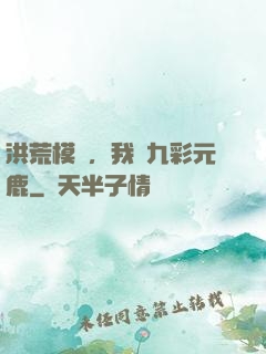 洪荒模擬，我為九彩元鹿