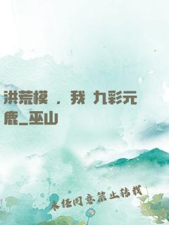 洪荒模擬，我為九彩元鹿