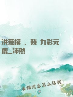 洪荒模擬，我為九彩元鹿