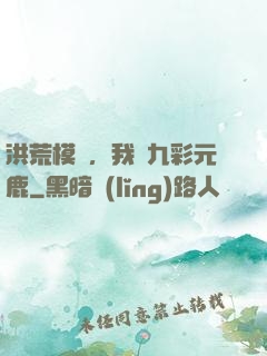 洪荒模擬，我為九彩元鹿