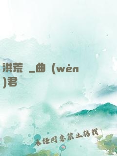 洪荒歷
