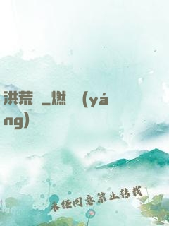 洪荒歷