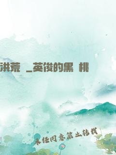 洪荒歷