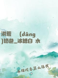 洪荒歸來當(dāng)奶爸
