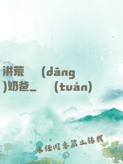 洪荒歸來當(dāng)奶爸