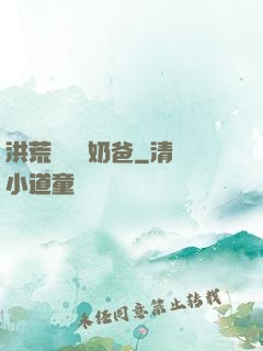 洪荒歸來當奶爸