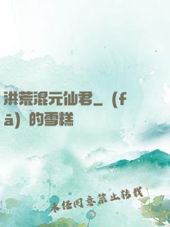 洪荒混元仙君