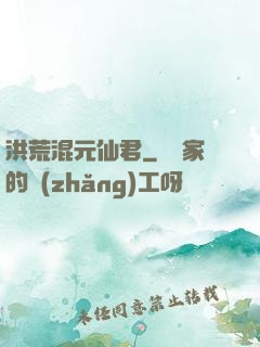 洪荒混元仙君