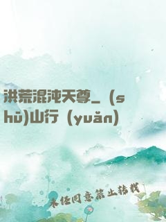 洪荒混沌天尊