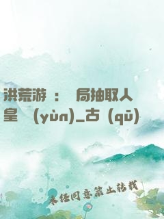 洪荒游戲：開局抽取人皇氣運(yùn)