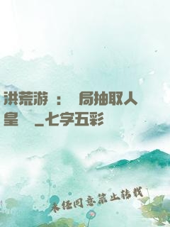 洪荒游戲：開局抽取人皇氣運