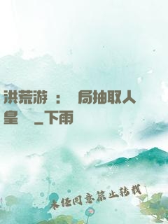 洪荒游戲：開局抽取人皇氣運