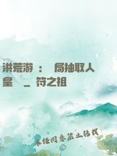 洪荒游戲：開局抽取人皇氣運