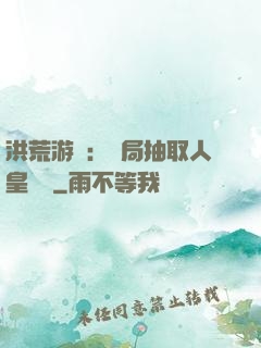 洪荒游戲：開局抽取人皇氣運