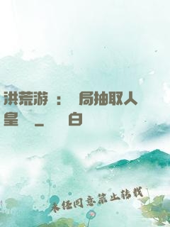 洪荒游戲：開局抽取人皇氣運